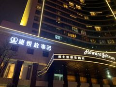 -康悦故事·海鲜自助(雅士亚豪生店)