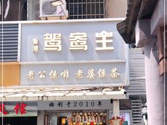 门面-香港鸳鸯王(西湖路店)