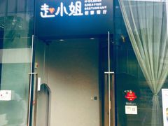 门面-赵小姐丨新中餐(曲江店)