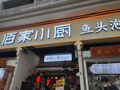 -佰家小厨·南京菜(夫子庙店)