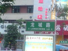 -金龙寨(龙城路店)