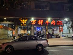 门面-万祥牛肉火锅(金龙店)