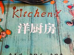 菜单-Kitchen·Y洋厨房西餐厅(王府壹号店)