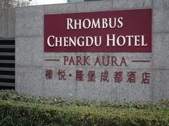 -榛悦隆堡成都酒店(春熙路太古里店)