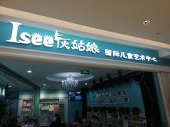 -Isee灰姑娘国际芭蕾舞蹈艺术中心(置地广场店)
