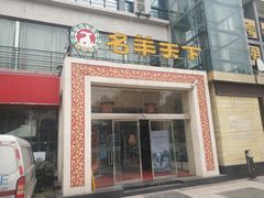 门面-名羊天下陕北横山铁锅炖羊肉(博文路店)