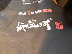 -纸盐河码头火锅(十八梯店)
