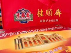 -芦庄子桂顺斋(和平路总店)