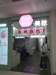 门面-KS科逆美肤祛痘