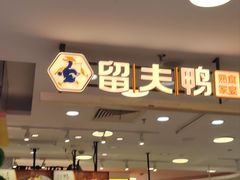 -留夫鸭(巴黎春天宝山店)