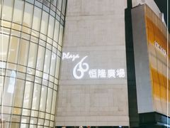 -JIMMY CHOO(恒隆广场店)
