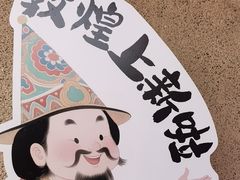 -敦煌莫高窟数字展示中心