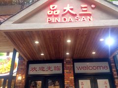 -品大三·经典淮扬菜(大行宫店)