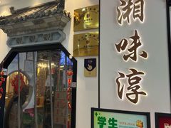 -湘味淳(千禧街店)