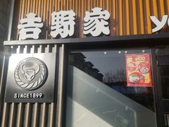 门面-吉野家(顺义站前北街店)
