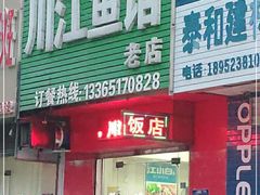 门面-尹氏川江鱼馆(和平新村一区店)