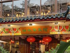 -山水茶艺馆·点心粤菜·30年老字号