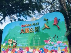 -九龙公园