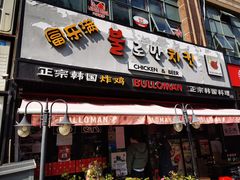 门面-富乐满韩国正宗炸鸡韩国料理(虹泉路店)