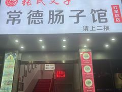 -张氏父子常德肠子馆(红星总店)