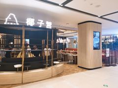 门面-椰子营·椰子鸡火锅(万象里店)
