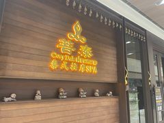 -菩泰·泰式草本按摩SPA(武汉新天地南馆店)