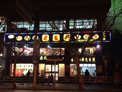 iphone_upload_pic-老盛兴汤包馆(江宁一店)