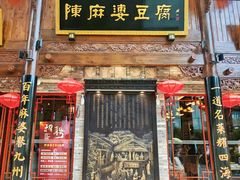 门面-陈麻婆豆腐(旗舰店)