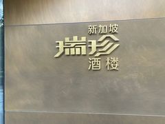 -新加坡瑞珍•海河观景餐厅