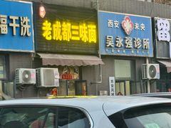 -岳记老成都三味面