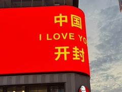 -开封市鼓楼广场(宋都皇城旅游度假区)