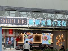 -翡翠拉面小笼包Crystal Jade(上海浦东国际机场T1店)