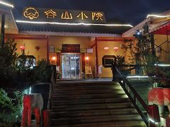-谷山小院(怡园店)