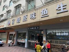 -官塘原味鱼生·潮菜大排档(潮州总店)