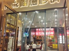 -陶德砂锅(春熙路店)