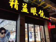 -精益眼镜(建三店)