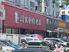 -闫家驴肉老店(华电一校店)