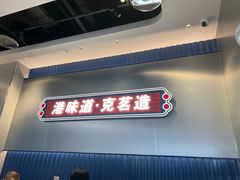 -克茗冰室(光明N次方公园店)