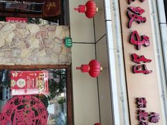 -东北农家饺子村(昌平路店)