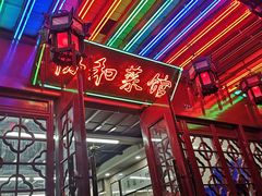 门面-协和菜馆(凤凰街店)