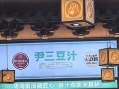 -尹三豆汁(前门旗舰店)