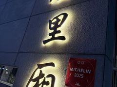 -屋里厢上海菜馆