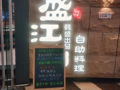 -韩盛·盛江山自助料理(沈辽路万达店)