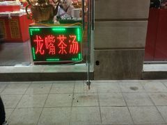 门面-桂发祥十八街麻花(和平路店)