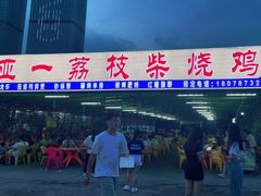 门面-亚一荔枝柴烧鸡(仙葫店)