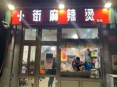 门面-郭记小街麻辣烫(南小街总店)