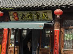 -齐记土鸡米线