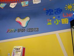 -跃动运动馆·跳绳·体适能(高境三邻桥馆)