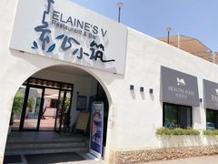 -素心小筑(后沙裕镇店)