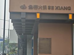 -色響火锅(恒隆广场店)